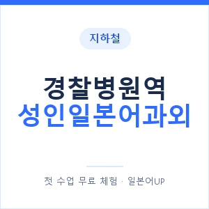 지하철 경찰병원역 성인일본어과외 - 일본어회화 추천 안내 이미지 — 일본어UP 1:1 맞춤 수업, 첫 수업 무료 체험