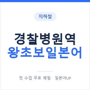 지하철 경찰병원역 왕초보일본어 - 추천 안내 이미지 — 일본어UP 1:1 맞춤 수업, 첫 수업 무료 체험