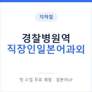 지하철 경찰병원역 직장인일본어과외 - 비즈니스 안내 이미지 — 일본어UP 1:1 맞춤 수업, 첫 수업 무료 체험
