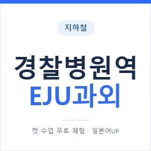 지하철 경찰병원역 EJU과외 - 추천 안내 이미지 — 일본어UP 1:1 맞춤 수업, 첫 수업 무료 체험