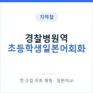 지하철 경찰병원역 초등학생일본어회화 - 히라가나 안내 이미지 — 일본어UP 1:1 맞춤 수업, 첫 수업 무료 체험