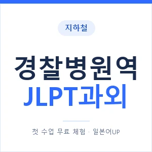 지하철 경찰병원역 JLPT과외 - N2 추천 안내 이미지 — 일본어UP 1:1 맞춤 수업, 첫 수업 무료 체험