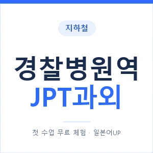 지하철 경찰병원역 JPT과외 - 추천 안내 이미지 — 일본어UP 1:1 맞춤 수업, 첫 수업 무료 체험