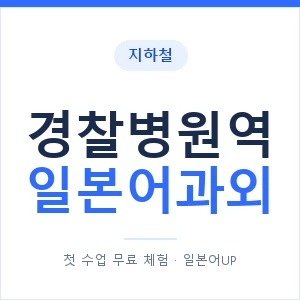 경찰병원역 일본어과외 안내 이미지 — 일본어UP 1:1 맞춤 수업