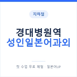 지하철 경대병원역 성인일본어과외 - 일본어회화 추천 안내 이미지 — 일본어UP 1:1 맞춤 수업, 첫 수업 무료 체험
