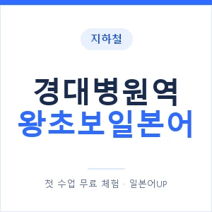 지하철 경대병원역 왕초보일본어 - 추천 안내 이미지 — 일본어UP 1:1 맞춤 수업, 첫 수업 무료 체험