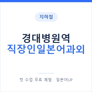 지하철 경대병원역 직장인일본어과외 - 비즈니스 안내 이미지 — 일본어UP 1:1 맞춤 수업, 첫 수업 무료 체험