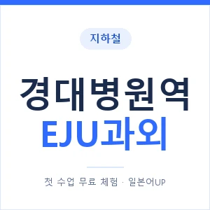 지하철 경대병원역 EJU과외 - 추천 안내 이미지 — 일본어UP 1:1 맞춤 수업, 첫 수업 무료 체험