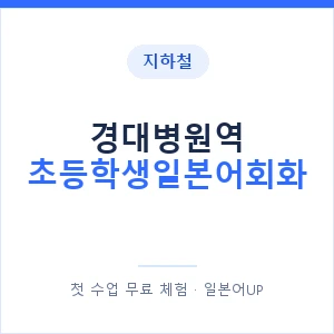 지하철 경대병원역 초등학생일본어회화 - 히라가나 안내 이미지 — 일본어UP 1:1 맞춤 수업, 첫 수업 무료 체험