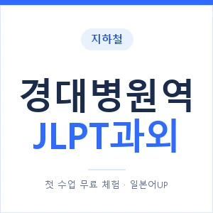 지하철 경대병원역 JLPT과외 - N2 추천 안내 이미지 — 일본어UP 1:1 맞춤 수업, 첫 수업 무료 체험