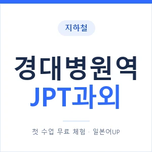 지하철 경대병원역 JPT과외 - 추천 안내 이미지 — 일본어UP 1:1 맞춤 수업, 첫 수업 무료 체험