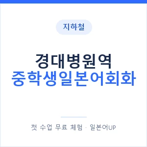 지하철 경대병원역 중학생일본어회화 - 추천 안내 이미지 — 일본어UP 1:1 맞춤 수업, 첫 수업 무료 체험