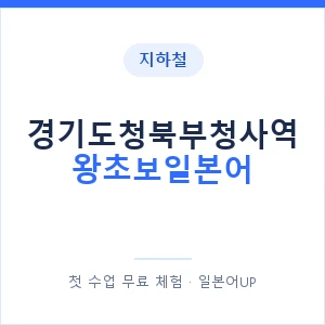 지하철 경기도청북부청사역 왕초보일본어 - 추천 안내 이미지 — 일본어UP 1:1 맞춤 수업, 첫 수업 무료 체험