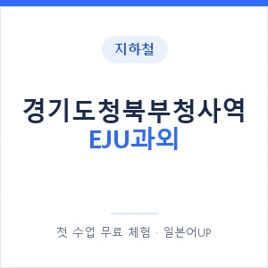 지하철 경기도청북부청사역 EJU과외 - 추천 안내 이미지 — 일본어UP 1:1 맞춤 수업, 첫 수업 무료 체험