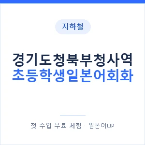 지하철 경기도청북부청사역 초등학생일본어회화 - 히라가나 안내 이미지 — 일본어UP 1:1 맞춤 수업, 첫 수업 무료 체험