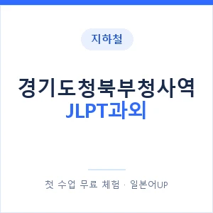 지하철 경기도청북부청사역 JLPT과외 - N2 추천 안내 이미지 — 일본어UP 1:1 맞춤 수업, 첫 수업 무료 체험