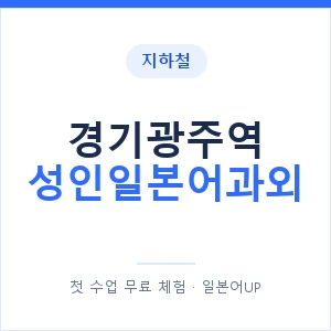 지하철 경기광주역 성인일본어과외 - 일본어회화 추천 안내 이미지 — 일본어UP 1:1 맞춤 수업, 첫 수업 무료 체험