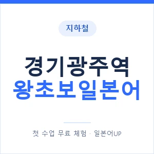 지하철 경기광주역 왕초보일본어 - 추천 안내 이미지 — 일본어UP 1:1 맞춤 수업, 첫 수업 무료 체험