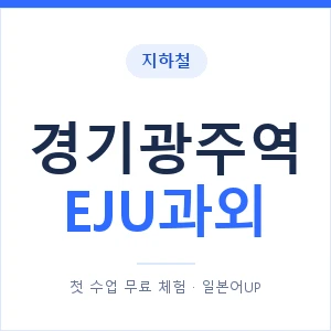 지하철 경기광주역 EJU과외 - 추천 안내 이미지 — 일본어UP 1:1 맞춤 수업, 첫 수업 무료 체험