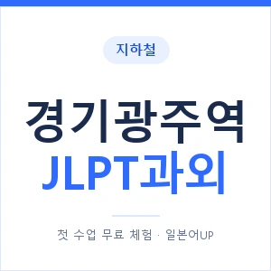 지하철 경기광주역 JLPT과외 - N2 추천 안내 이미지 — 일본어UP 1:1 맞춤 수업, 첫 수업 무료 체험