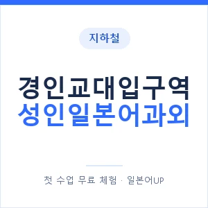지하철 경인교대입구역 성인일본어과외 - 일본어회화 추천 안내 이미지 — 일본어UP 1:1 맞춤 수업, 첫 수업 무료 체험