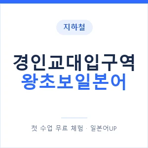 지하철 경인교대입구역 왕초보일본어 - 추천 안내 이미지 — 일본어UP 1:1 맞춤 수업, 첫 수업 무료 체험