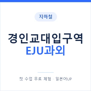 지하철 경인교대입구역 EJU과외 - 추천 안내 이미지 — 일본어UP 1:1 맞춤 수업, 첫 수업 무료 체험