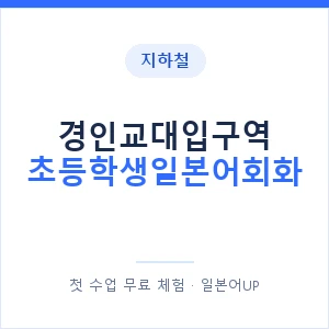 지하철 경인교대입구역 초등학생일본어회화 - 히라가나 안내 이미지 — 일본어UP 1:1 맞춤 수업, 첫 수업 무료 체험