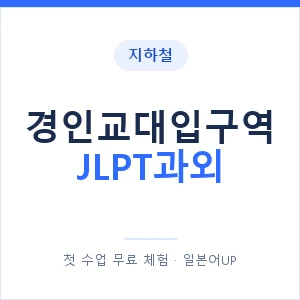 지하철 경인교대입구역 JLPT과외 - N2 추천 안내 이미지 — 일본어UP 1:1 맞춤 수업, 첫 수업 무료 체험