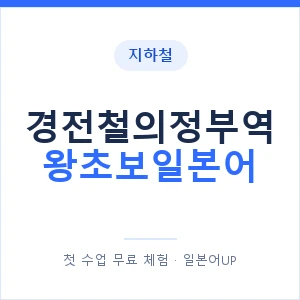 지하철 경전철의정부역 왕초보일본어 - 추천 안내 이미지 — 일본어UP 1:1 맞춤 수업, 첫 수업 무료 체험