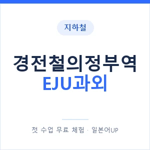 지하철 경전철의정부역 EJU과외 - 추천 안내 이미지 — 일본어UP 1:1 맞춤 수업, 첫 수업 무료 체험