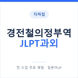 지하철 경전철의정부역 JLPT과외 - N2 추천 안내 이미지 — 일본어UP 1:1 맞춤 수업, 첫 수업 무료 체험