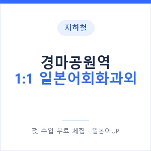 지하철 경마공원역 1:1 일본어회화과외 - 왕초보부터 안내 이미지 — 일본어UP 1:1 맞춤 수업, 첫 수업 무료 체험