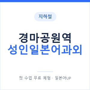 지하철 경마공원역 성인일본어과외 - 일본어회화 추천 안내 이미지 — 일본어UP 1:1 맞춤 수업, 첫 수업 무료 체험
