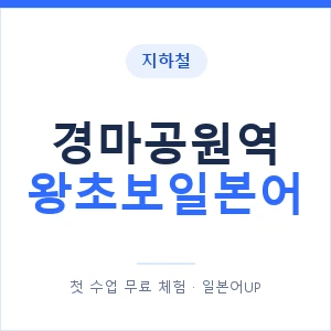 지하철 경마공원역 왕초보일본어 - 추천 안내 이미지 — 일본어UP 1:1 맞춤 수업, 첫 수업 무료 체험