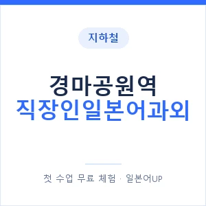 지하철 경마공원역 직장인일본어과외 - 비즈니스 안내 이미지 — 일본어UP 1:1 맞춤 수업, 첫 수업 무료 체험