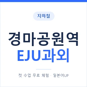 지하철 경마공원역 EJU과외 - 추천 안내 이미지 — 일본어UP 1:1 맞춤 수업, 첫 수업 무료 체험