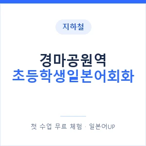 지하철 경마공원역 초등학생일본어회화 - 히라가나 안내 이미지 — 일본어UP 1:1 맞춤 수업, 첫 수업 무료 체험