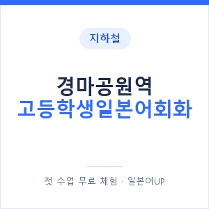 지하철 경마공원역 고등학생일본어회화 - 추천 안내 이미지 — 일본어UP 1:1 맞춤 수업, 첫 수업 무료 체험