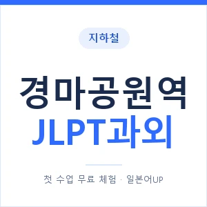 지하철 경마공원역 JLPT과외 - N2 추천 안내 이미지 — 일본어UP 1:1 맞춤 수업, 첫 수업 무료 체험