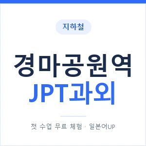 지하철 경마공원역 JPT과외 - 추천 안내 이미지 — 일본어UP 1:1 맞춤 수업, 첫 수업 무료 체험