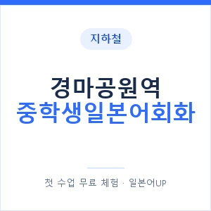 지하철 경마공원역 중학생일본어회화 - 추천 안내 이미지 — 일본어UP 1:1 맞춤 수업, 첫 수업 무료 체험
