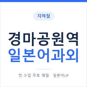 경마공원역 일본어과외 안내 이미지 — 일본어UP 1:1 맞춤 수업