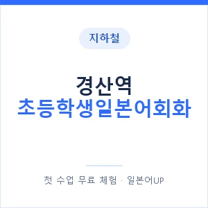 지하철 경산역 초등학생일본어회화 - 히라가나 안내 이미지 — 일본어UP 1:1 맞춤 수업, 첫 수업 무료 체험