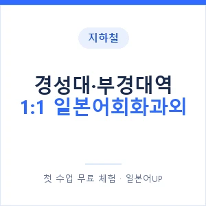 지하철 경성대·부경대역 1:1 일본어회화과외 - 왕초보부터 안내 이미지 — 일본어UP 1:1 맞춤 수업, 첫 수업 무료 체험