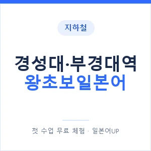 지하철 경성대·부경대역 왕초보일본어 - 추천 안내 이미지 — 일본어UP 1:1 맞춤 수업, 첫 수업 무료 체험