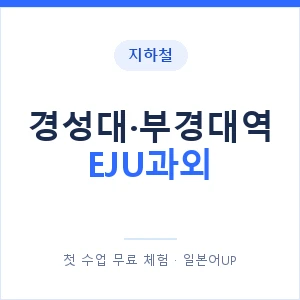 지하철 경성대·부경대역 EJU과외 - 추천 안내 이미지 — 일본어UP 1:1 맞춤 수업, 첫 수업 무료 체험