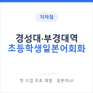 지하철 경성대·부경대역 초등학생일본어회화 - 히라가나 안내 이미지 — 일본어UP 1:1 맞춤 수업, 첫 수업 무료 체험