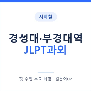 지하철 경성대·부경대역 JLPT과외 - N2 추천 안내 이미지 — 일본어UP 1:1 맞춤 수업, 첫 수업 무료 체험