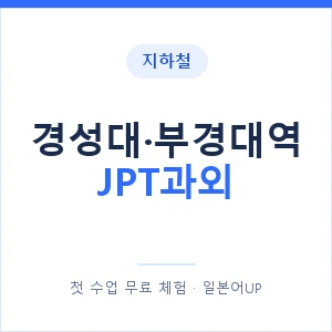 지하철 경성대·부경대역 JPT과외 - 추천 안내 이미지 — 일본어UP 1:1 맞춤 수업, 첫 수업 무료 체험